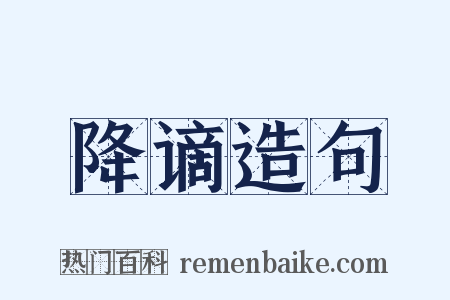 降谪造句是什么意思的图片